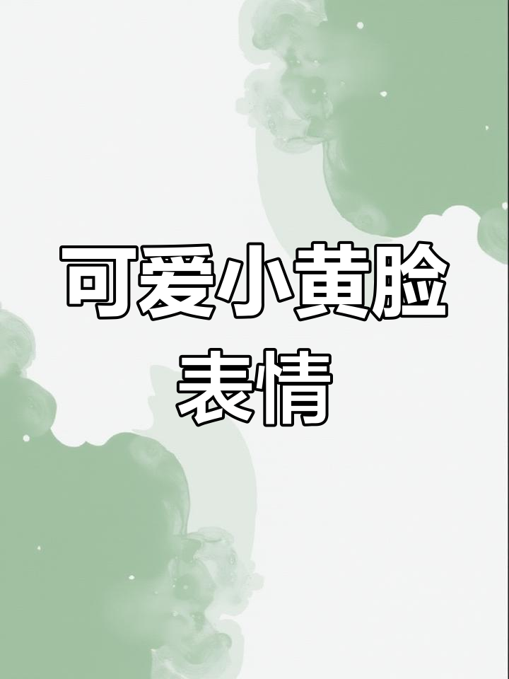 超萌小黄脸表情包,情侣互动必备