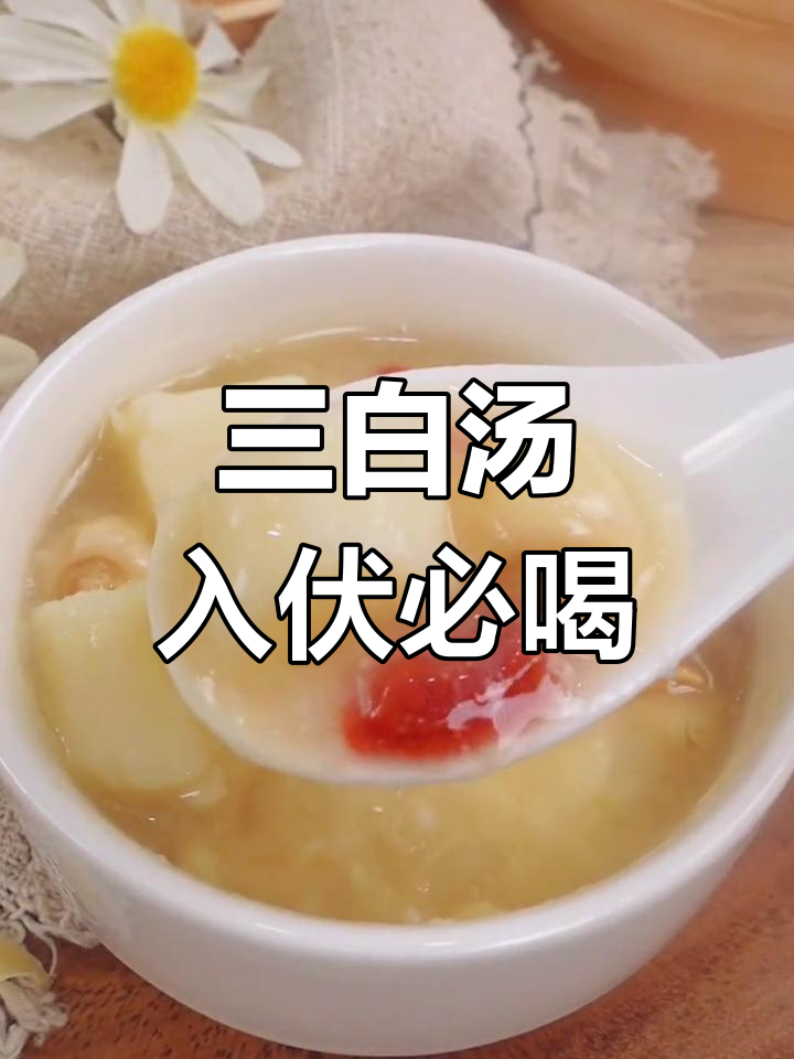 伏天湿邪重,这碗山药莲子银耳汤帮你滋阴润燥