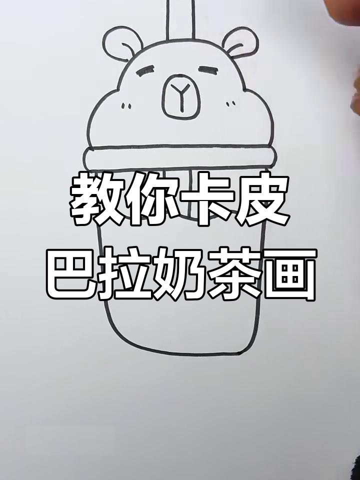 卡皮巴拉奶茶画法大揭秘,轻松学会!
