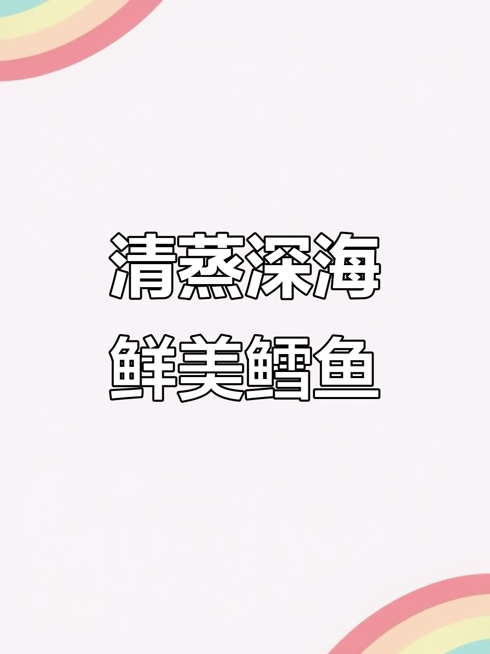 深海鳕鱼清蒸美味,大人小孩都爱吃的鲜嫩口感