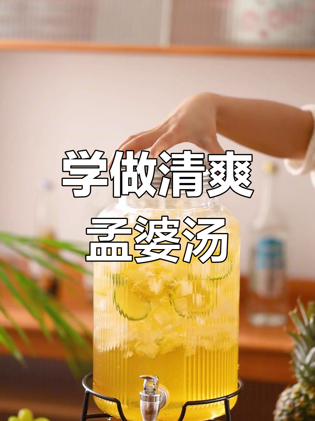 夏日清凉,孟婆汤的做法大公开