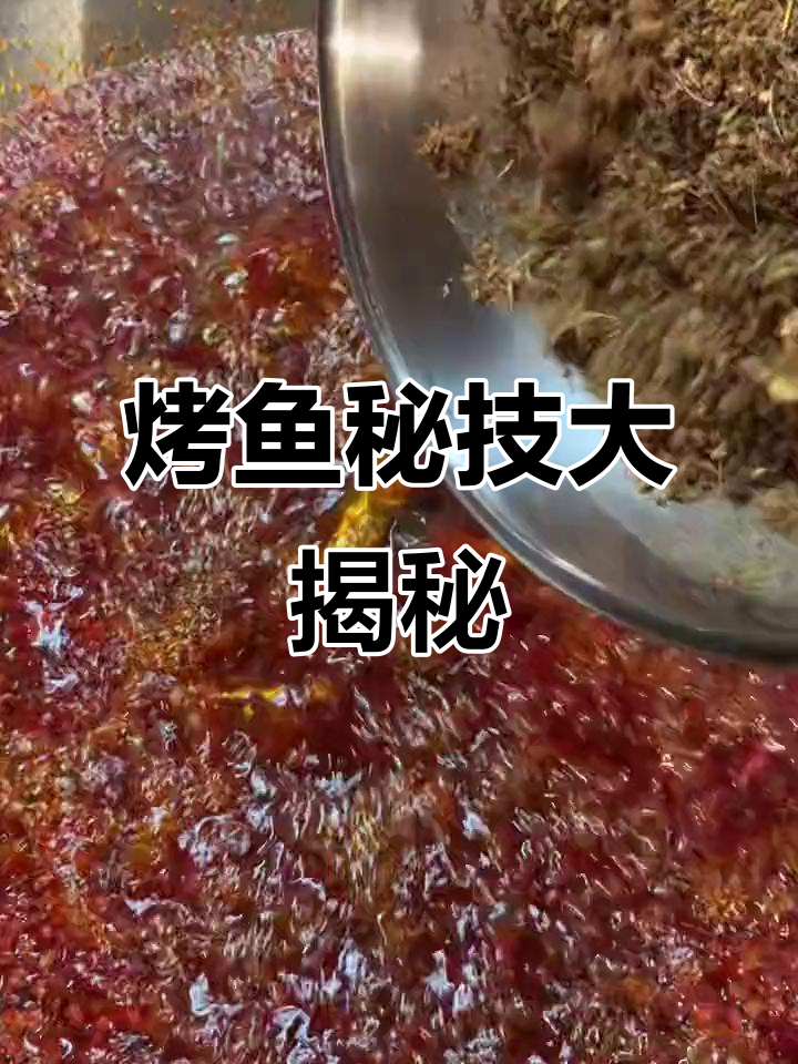 万州烤鱼秘籍:八种口味,酱料与做法全解析