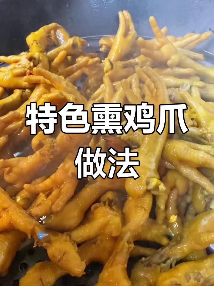 熏鸡爪制作技巧大公开,卤制与烟熏完美结合