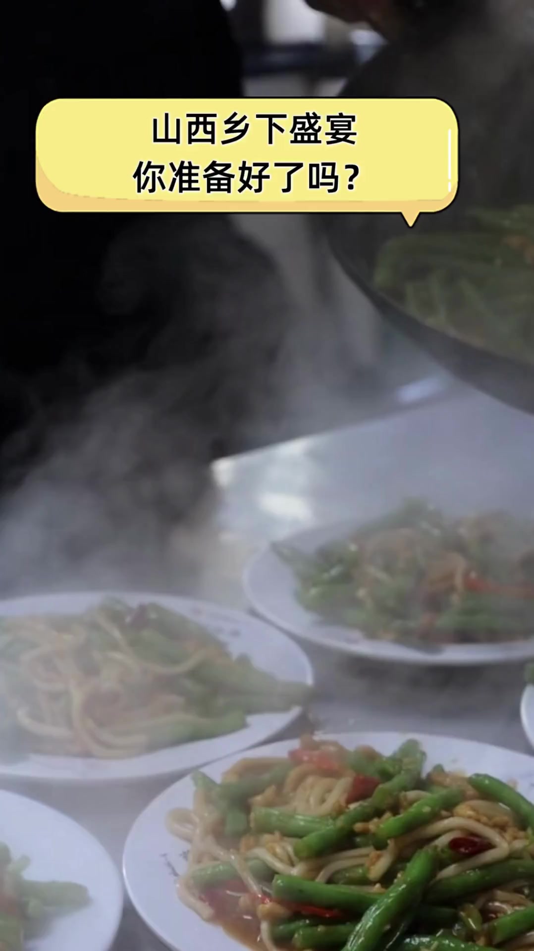 山西乡下盛宴,你准备好了吗?