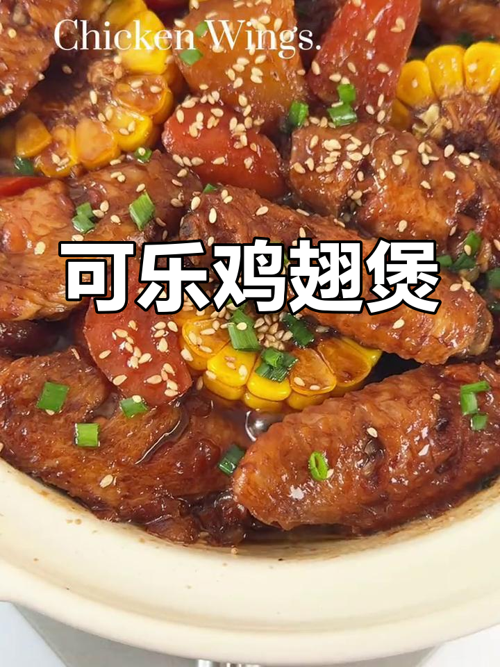 妈妈也爱吃的可乐鸡翅煲