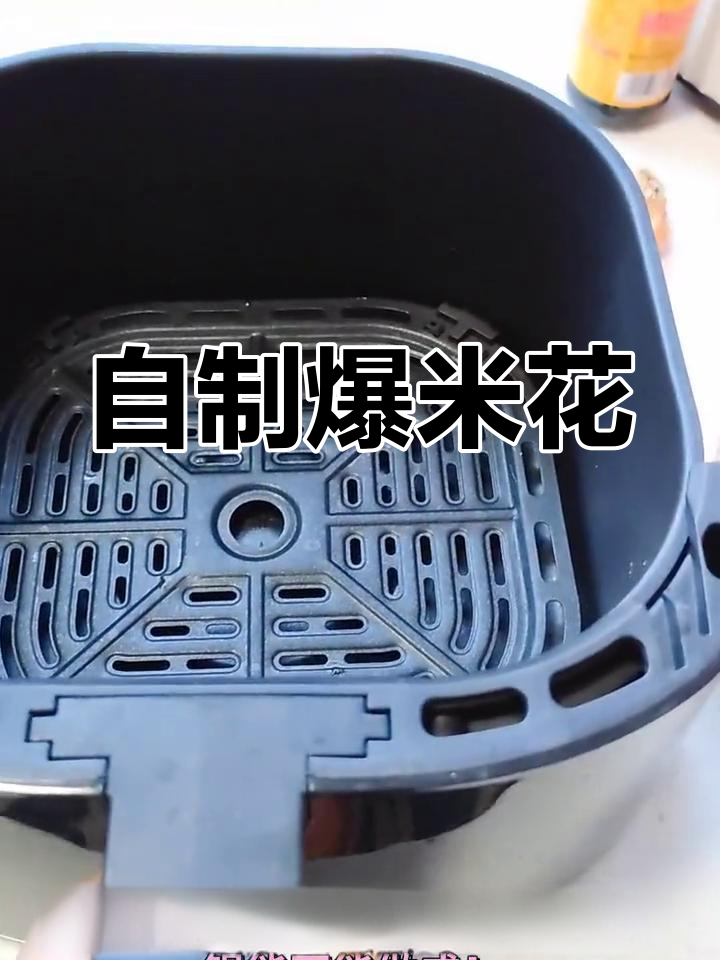 空气炸锅自制爆米花