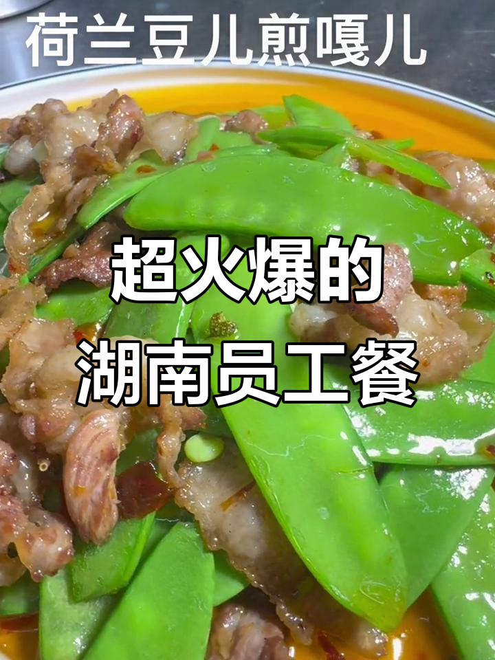 湖南风味员工餐,爆火辣味炒菜大揭秘