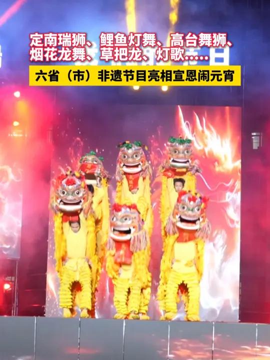 定南瑞狮、鲤鱼灯舞、高台舞狮、烟花龙舞、草把龙、灯歌……六省(市)非遗节目亮相宣恩闹元宵