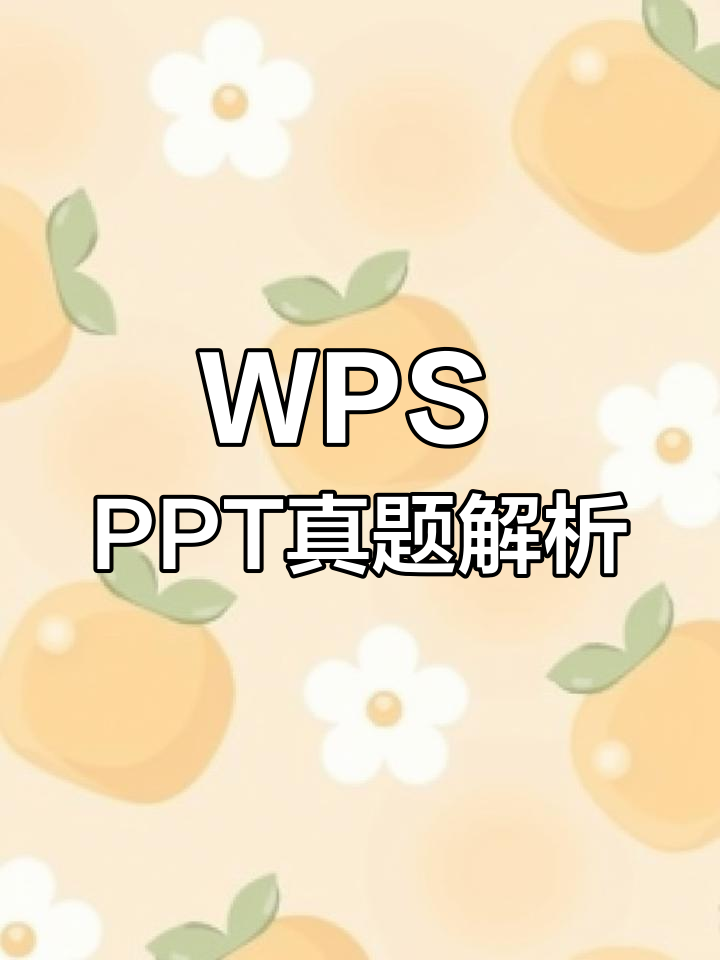 计算机一级WPS Office真题解析:神奇章鱼保罗演示文稿制作