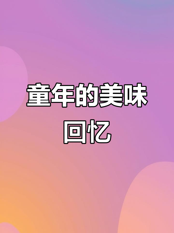 童年味道再现!黄瓜薯片,脆爽不腻,回味无穷!