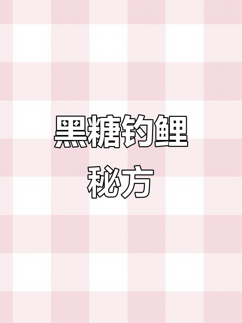 夏季鲤科钓鱼必备黑糖熬制技巧,轻松提升饵料效果