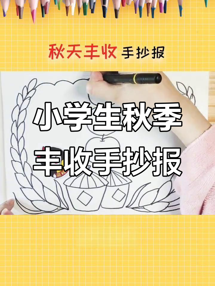 简单又漂亮的秋天丰收手抄报模板,小学生必学!