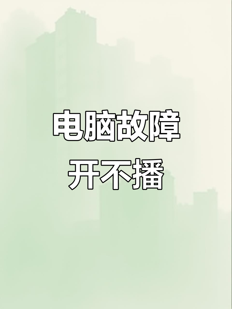 电脑坏了无法直播,绝地求生也玩不了!