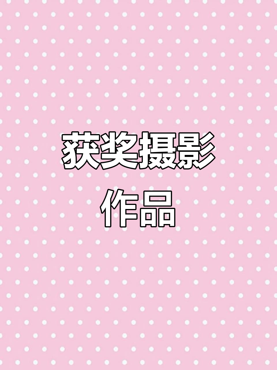 2021年摄影作品荣获平安中国优秀奖,展现市场监管风采