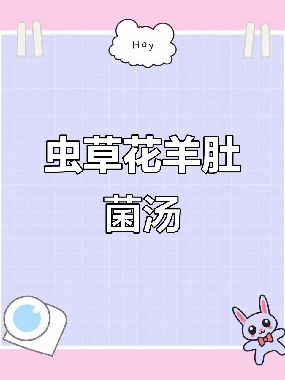 虫草花羊肚菌汤,滋补又美味,新手必学!