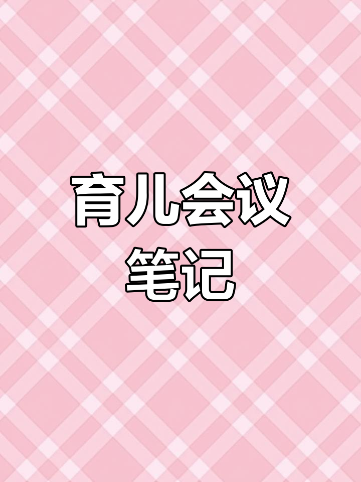 家长会笔记整理,育儿心得分享