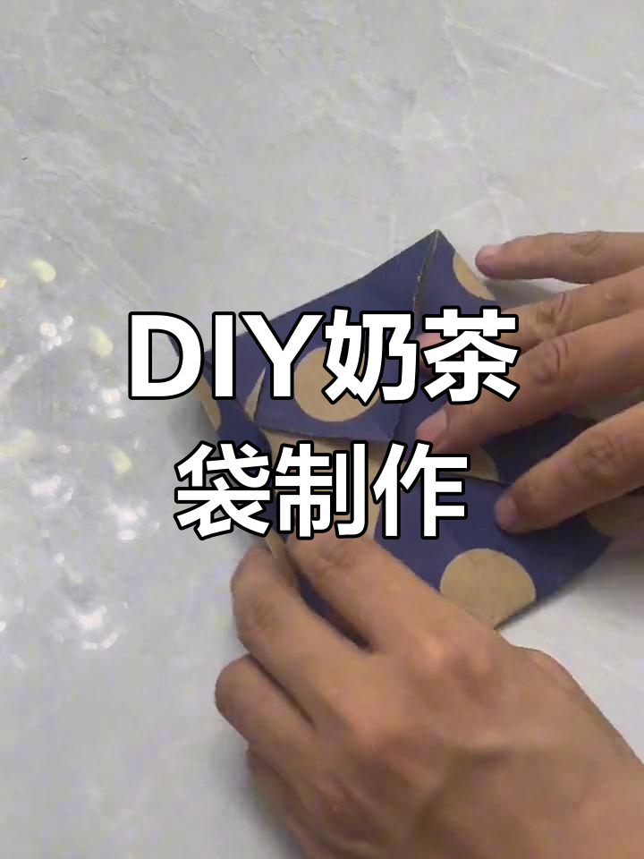 手工折纸奶茶袋改造教程