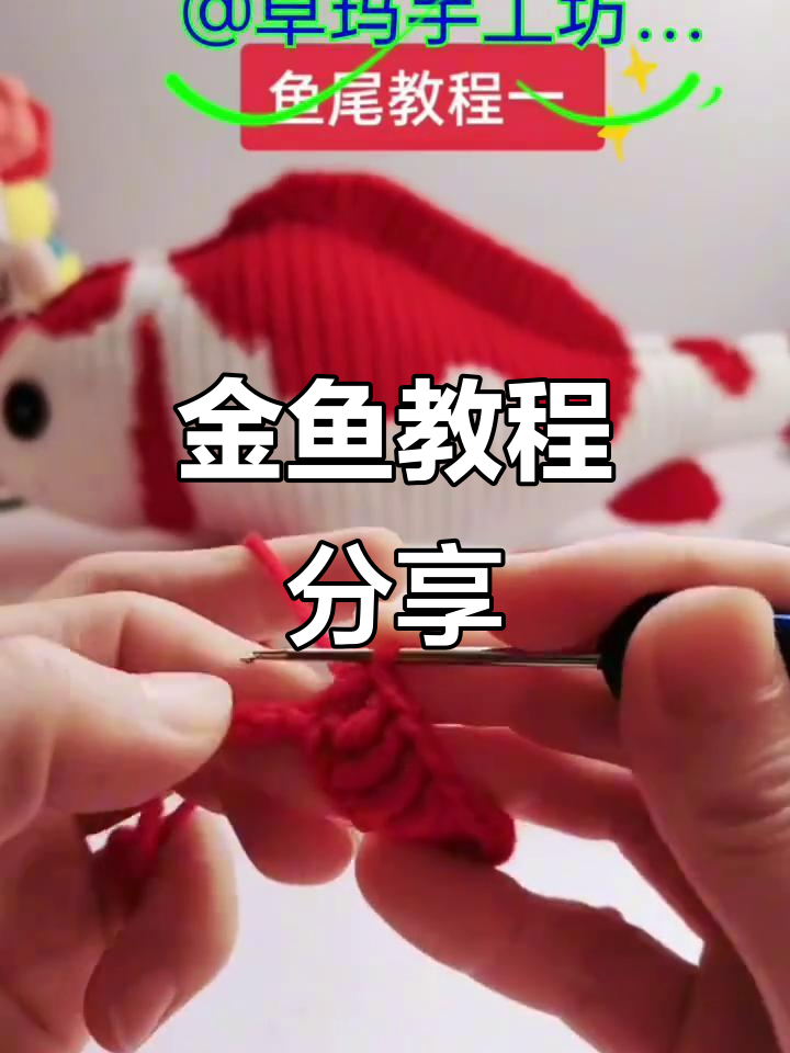 想要金鱼视频?快来学习,记得点赞收藏哦!
