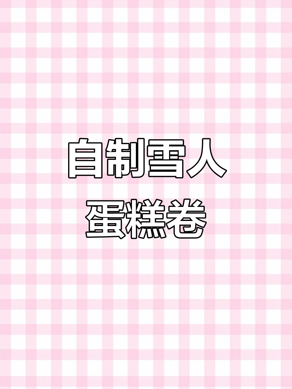 微笑雪人蛋糕卷，轻松做甜品！