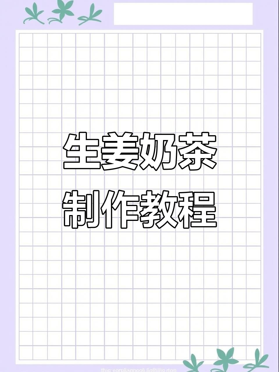 秋冬必备生姜奶茶,温暖你的心与胃