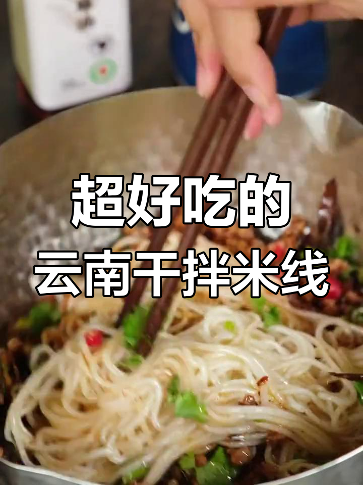 云南干拌米线,口感无敌,绝对过瘾!