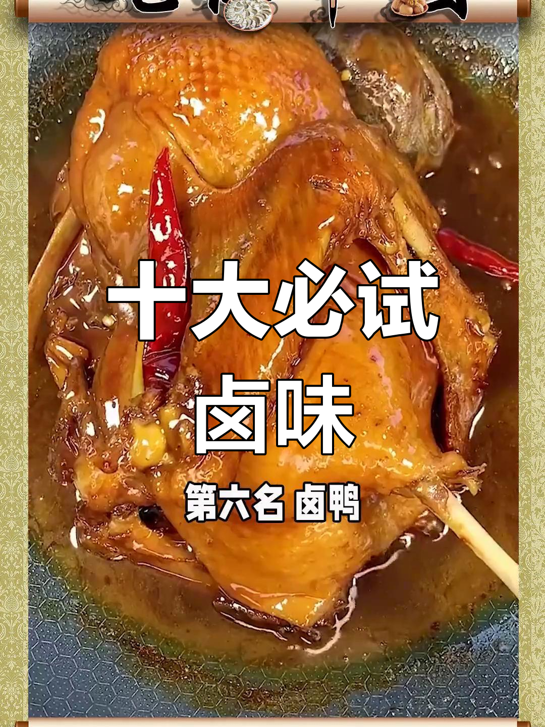 中国十大经典卤菜推荐,你吃过哪些?