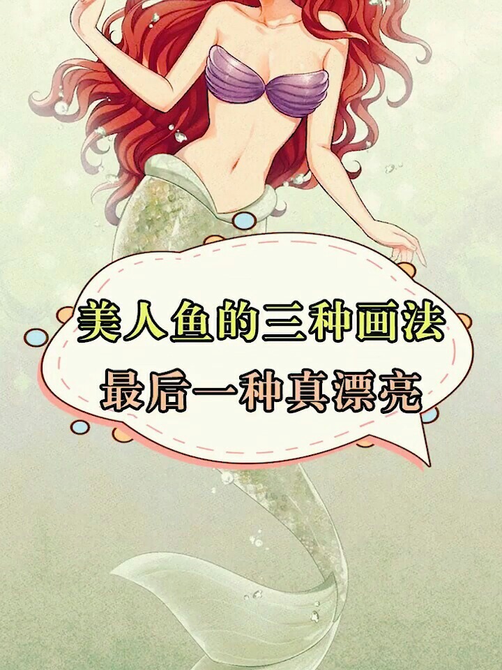美人鱼的三种画法最后一种真漂亮