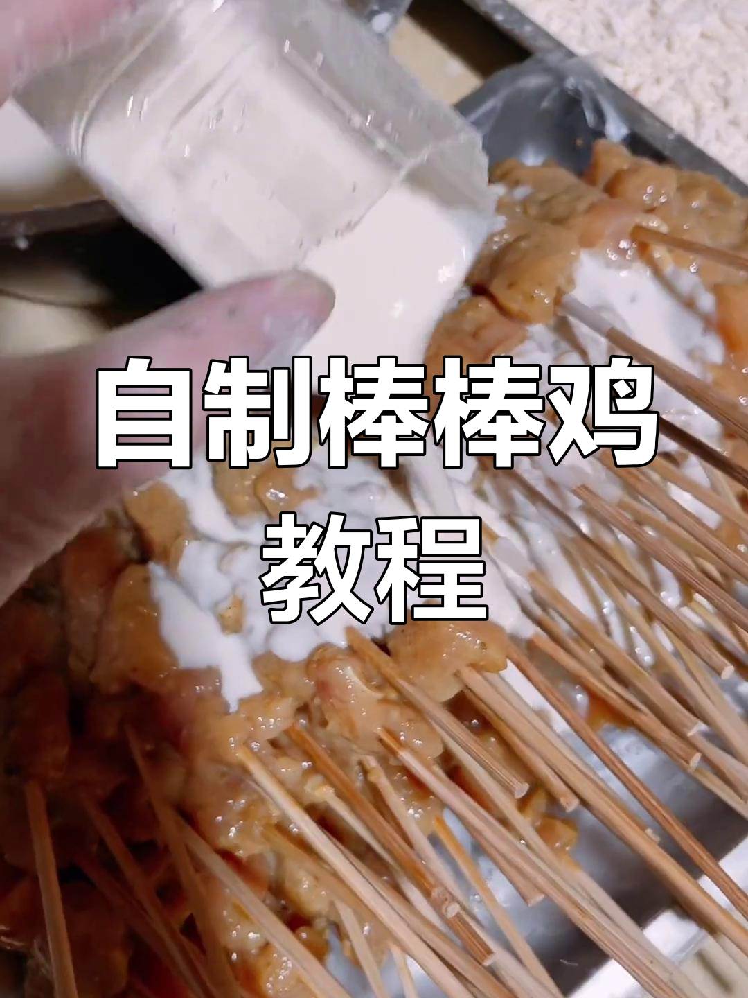 棒棒鸡炸串制作技巧,酥脆美味秘诀