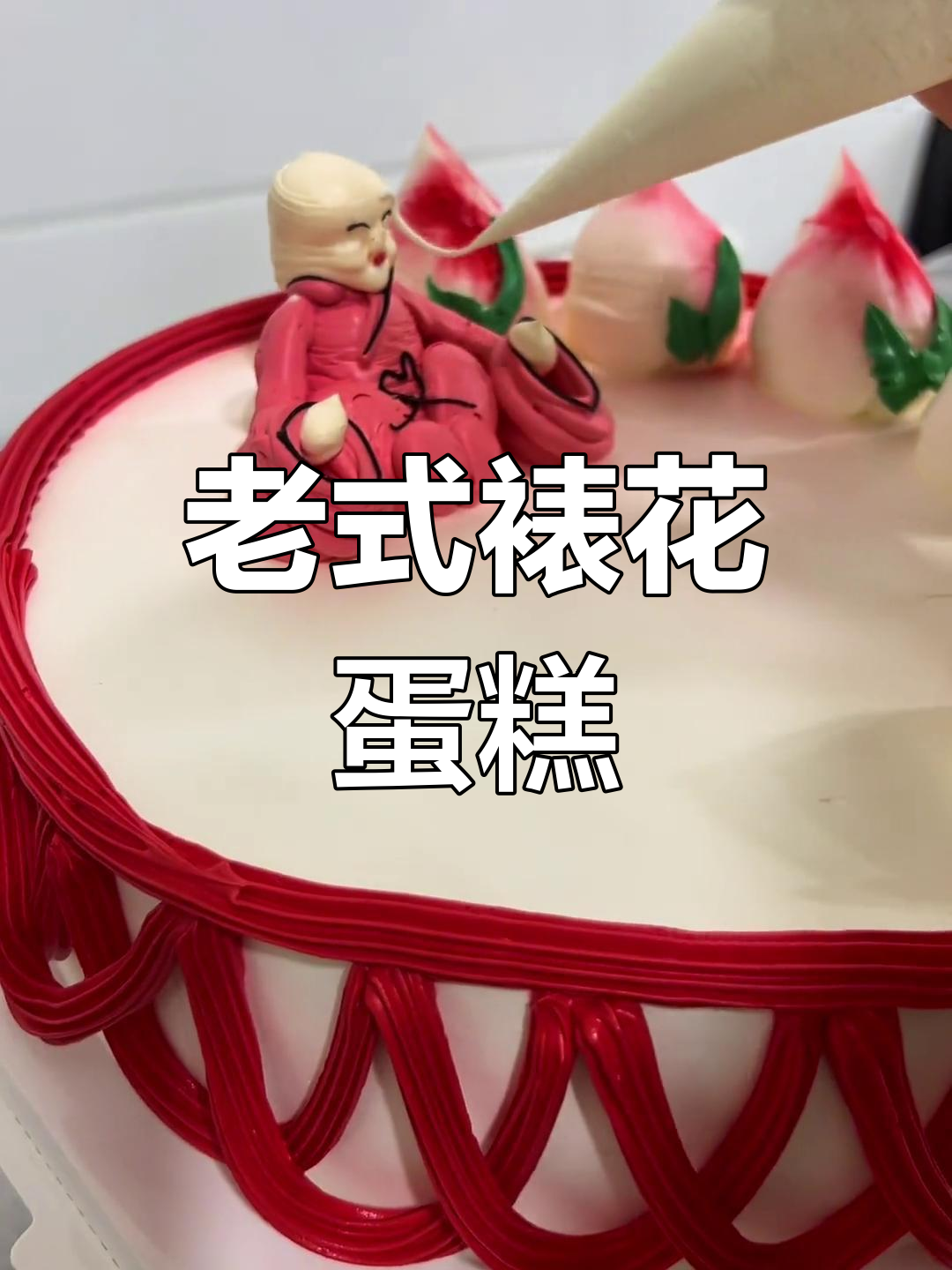 10年前的老式蛋糕,奶油挤成寿星造型,你还记得吗?