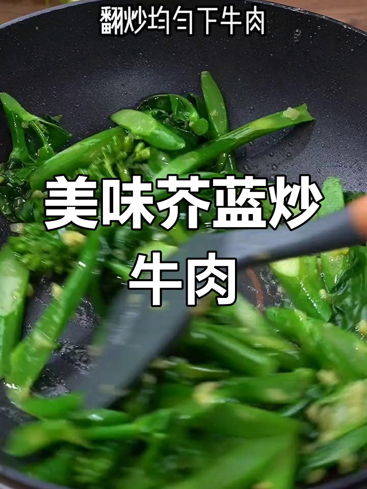 芥蓝炒牛肉的家常做法