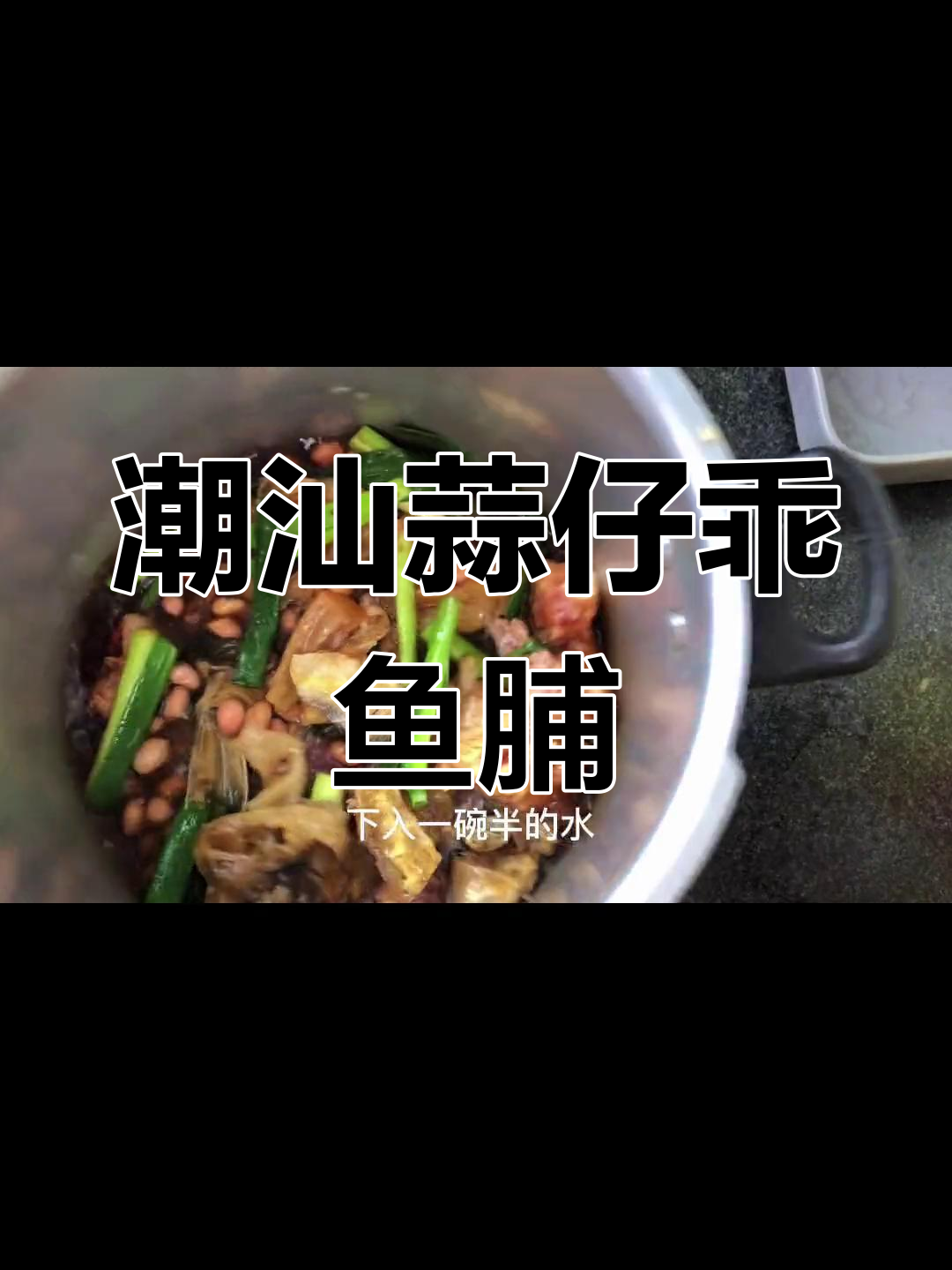 潮汕蒜仔乖鱼脯,下酒必备美味