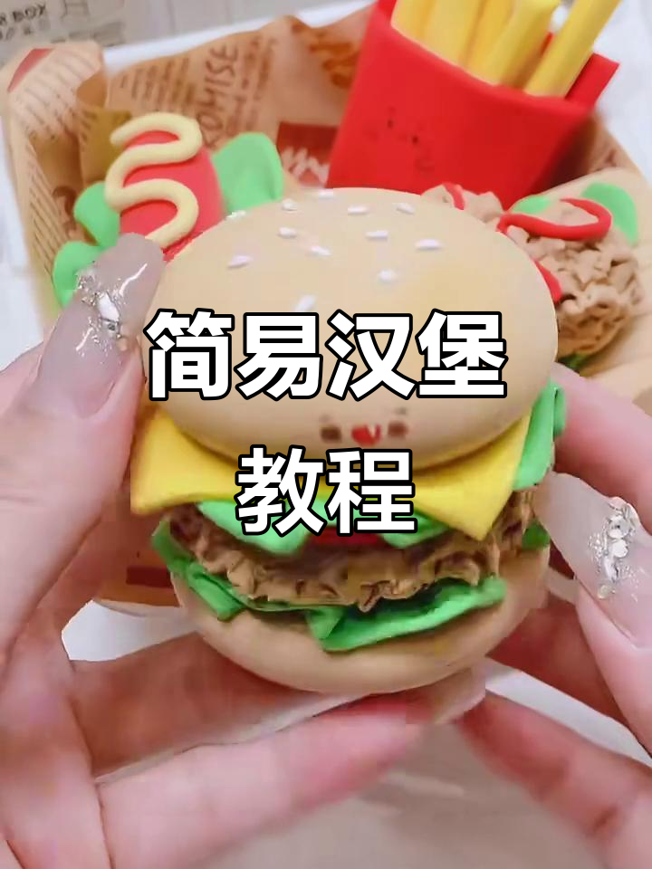 超简单汉堡套餐,轻松做出美味粘土模型