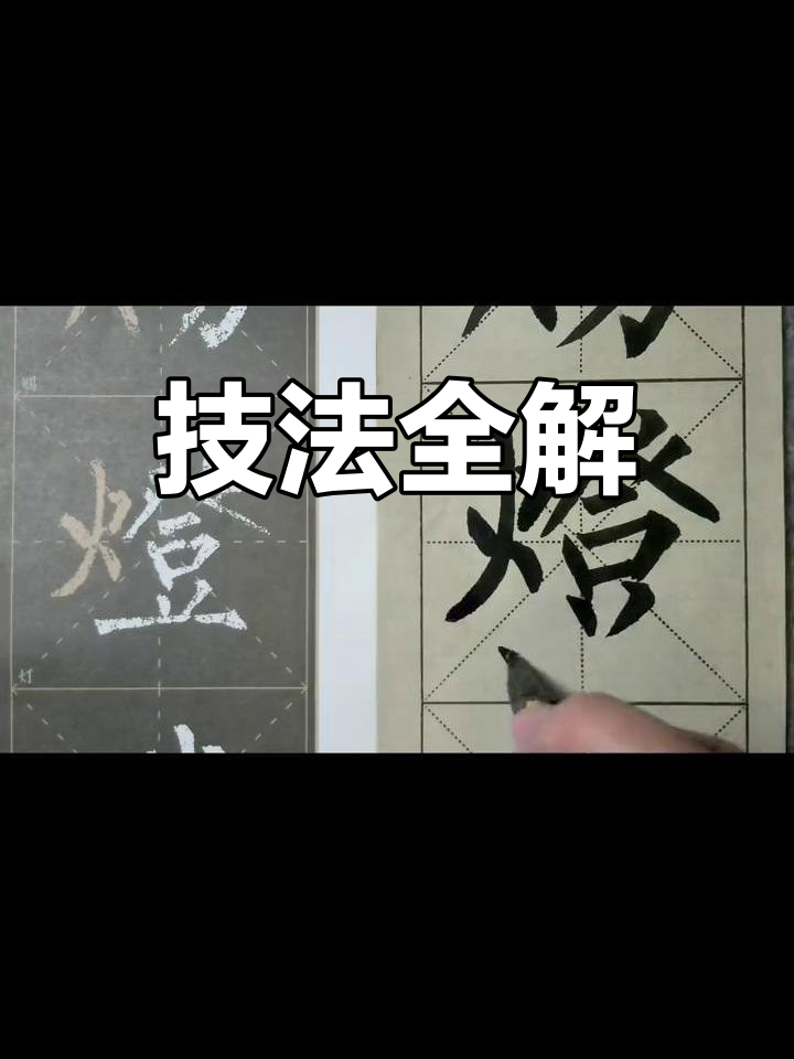 《玄秘塔碑》全方位解析,掌握笔画与结构技巧