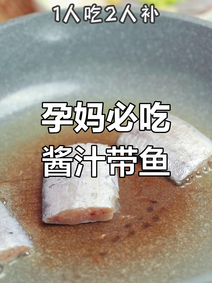 孕期必备:酱香蒸带鱼,营养又美味