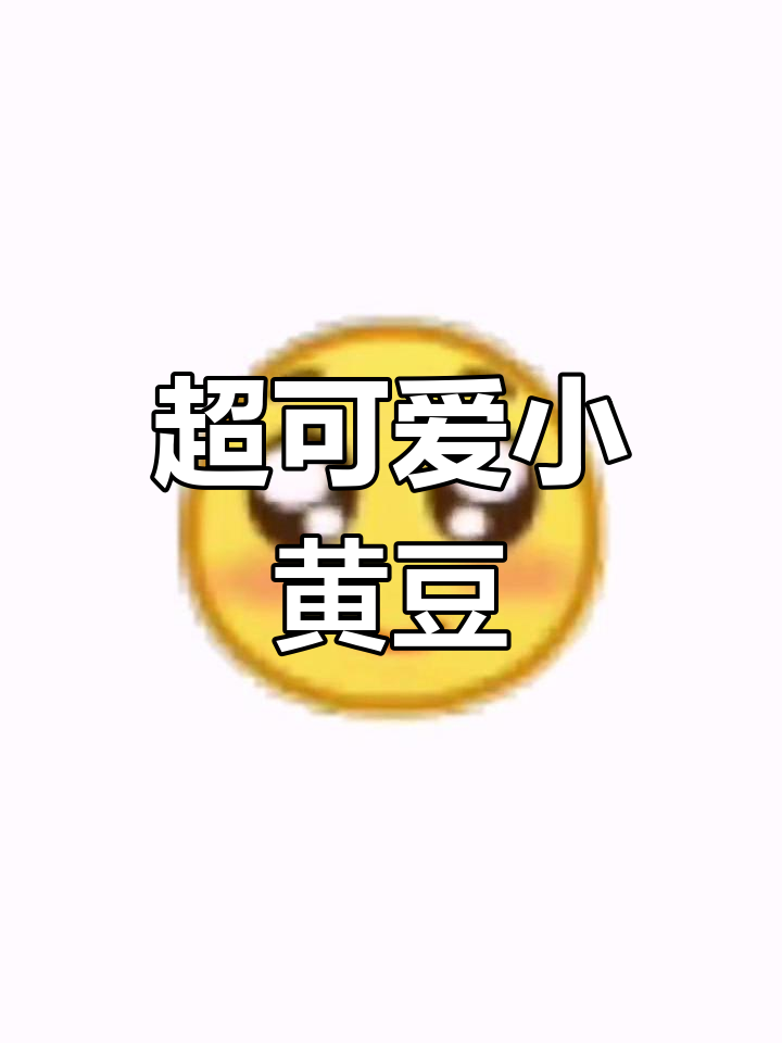 小黄豆表情包,萌态十足!