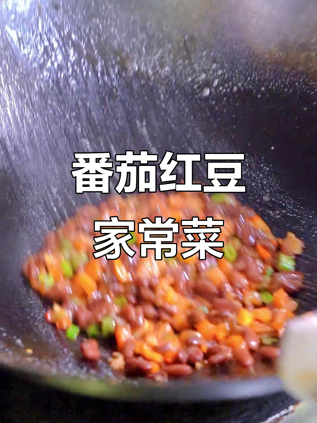 番茄红豆新做法,油渣青椒小米辣一网打尽