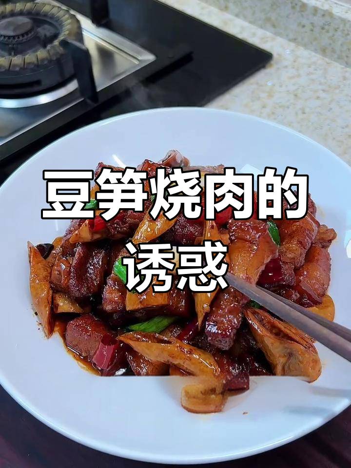 豆笋烧肉,口感丰富,嚼劲十足,比肉更香!