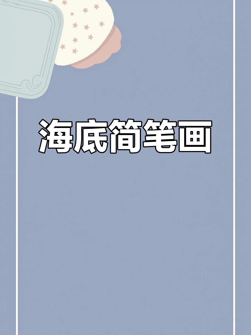 画出海底世界,小鱼和小草都在等你哦!