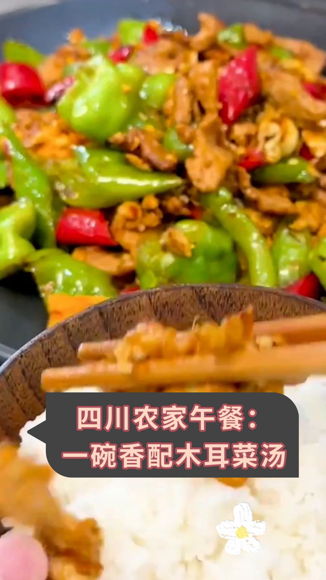 四川农家午餐:一碗香配木耳菜汤