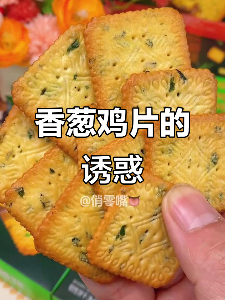 第一次尝试香葱鸡片,咸香扑鼻,回味无穷,停不下来!