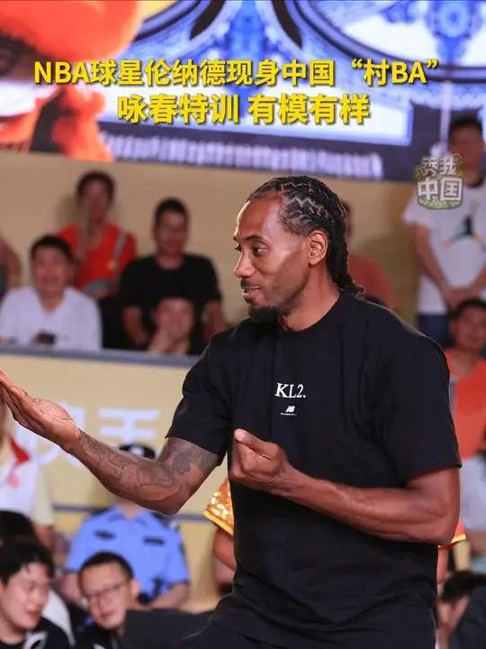 8月26日，NBA球星伦纳德空降中国“村BA”，现场拜师学习正宗咏春拳，一招一式有模有样。