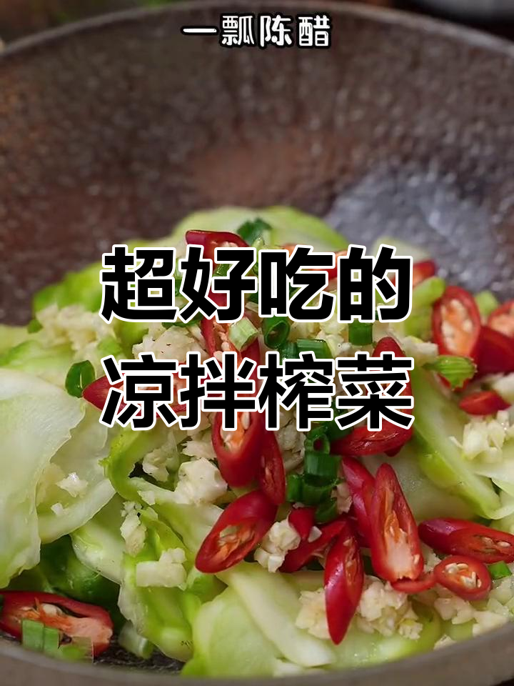 凉拌榨菜头,开胃又美味