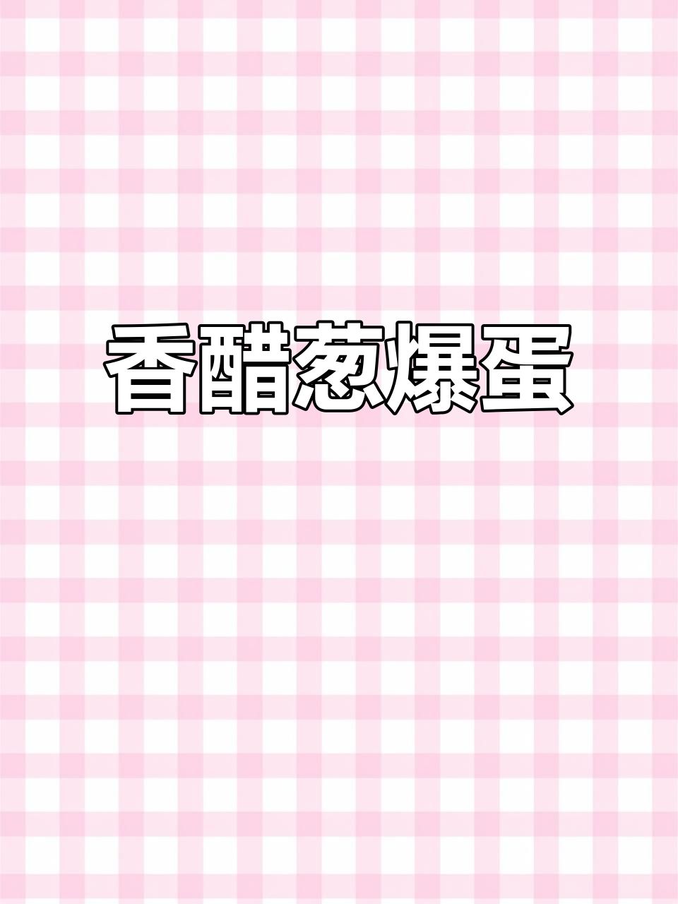 香醋葱爆蛋,简单又美味,孕产妇午餐必备