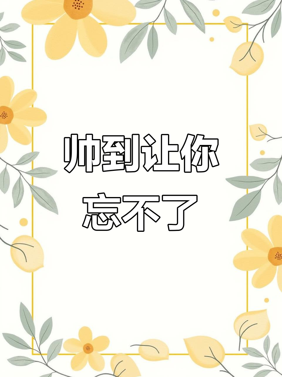 小说里的帅气背影,让人念念不忘!