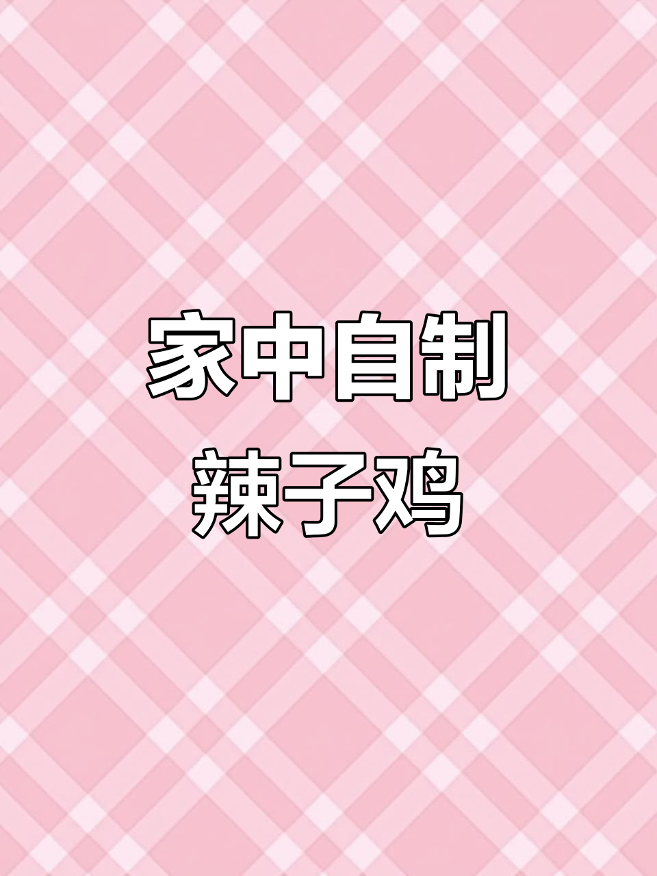 在家轻松做辣子鸡,香辣可口,年夜饭必备!