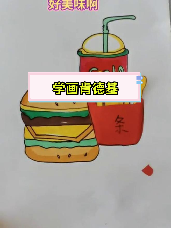 肯德基美食简笔画教程