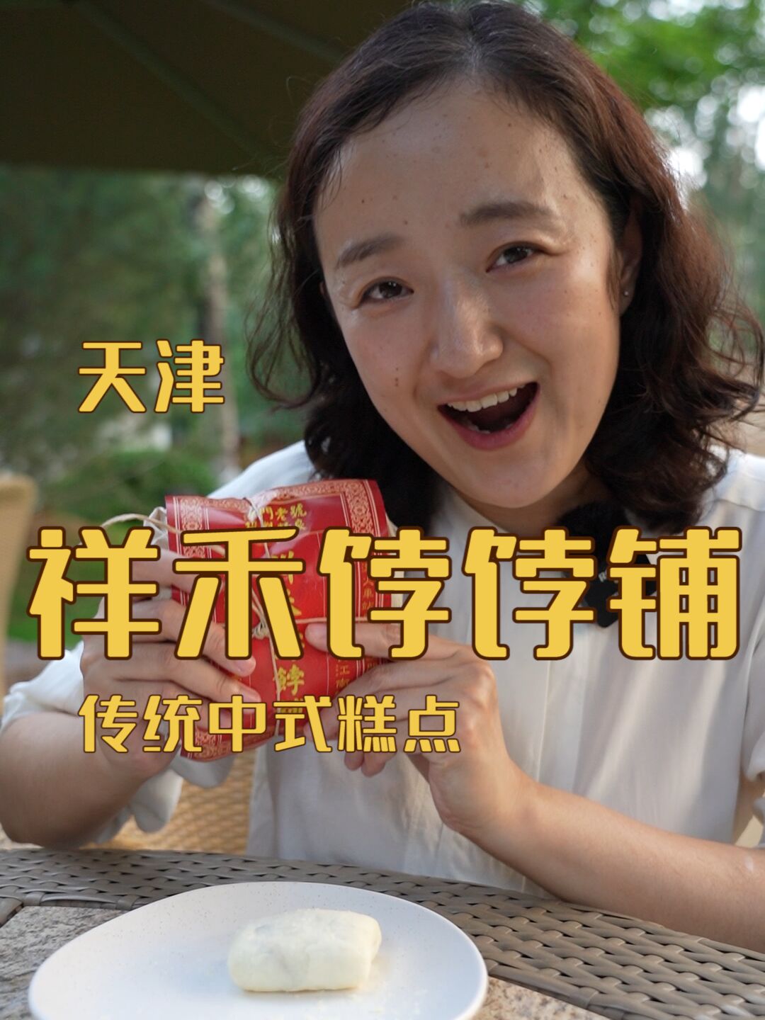 天津祥禾饽饽铺,专业甜品师探店