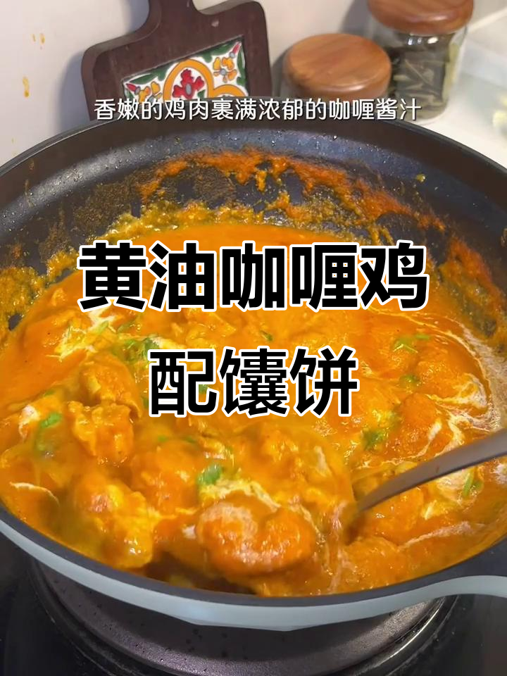 印度风味黄油咖喱鸡，搭配松软馕饼，超下饭！