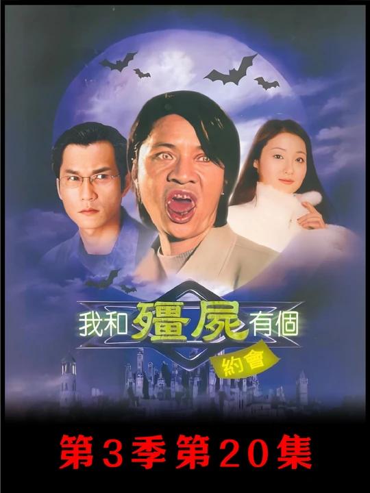 第20集|《我和僵尸有个约会》第三季