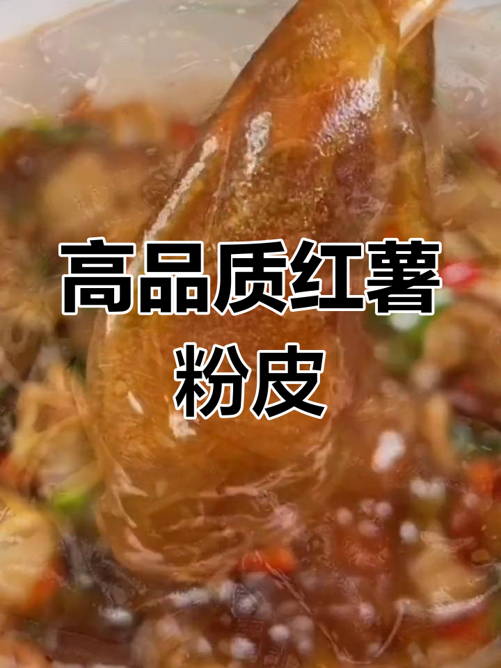 传统手工红薯粉皮,火锅炖菜必备美味